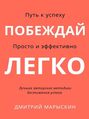 cover image of Побеждай легко